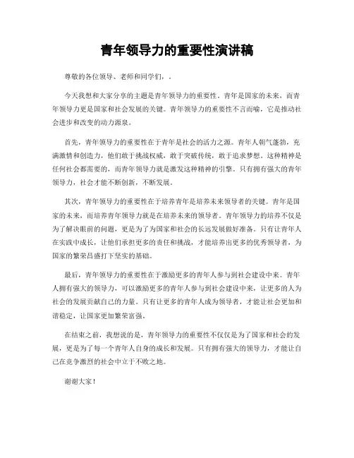 青年领导力的重要性演讲稿