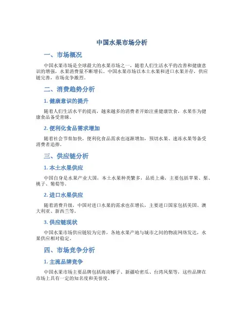 中国水果市场分析