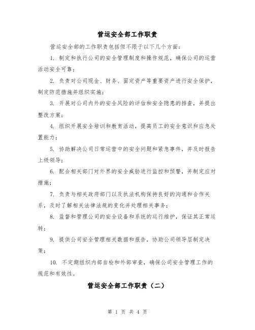 营运安全部工作职责（三篇）