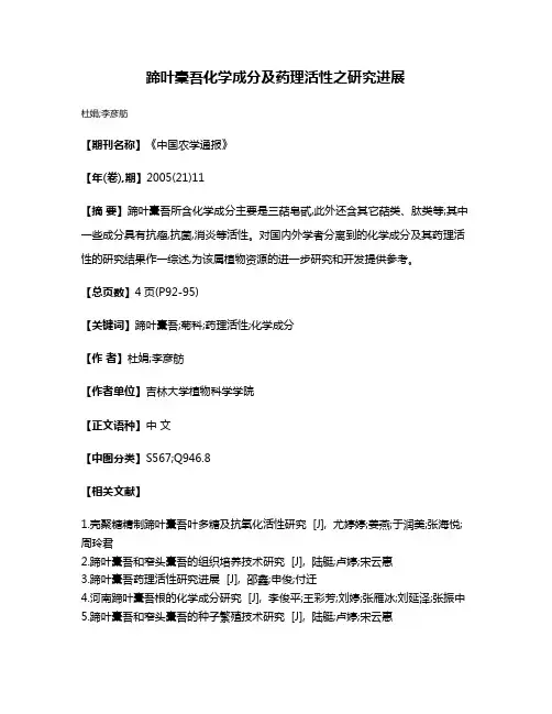 蹄叶橐吾化学成分及药理活性之研究进展