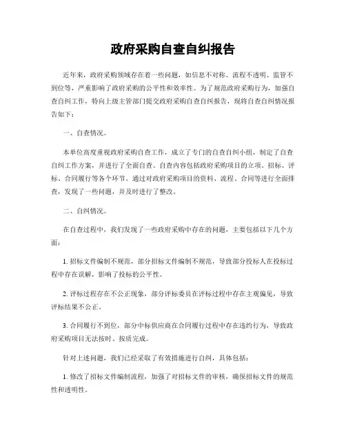 政府采购自查自纠报告