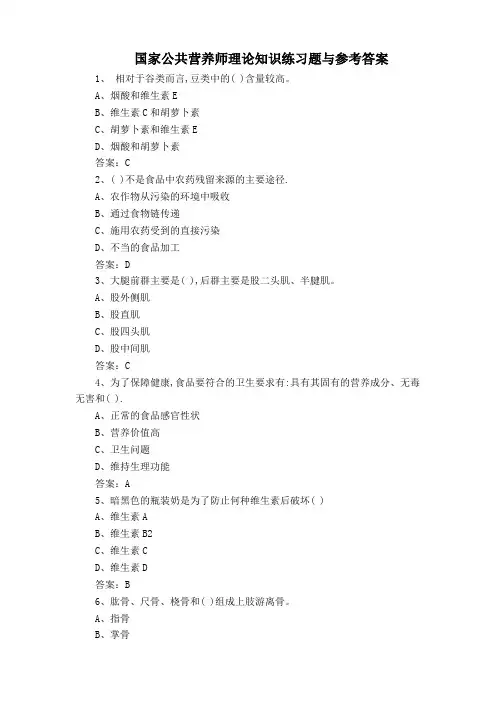 国家公共营养师理论知识练习题与参考答案