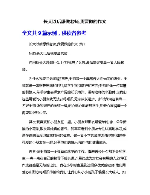 长大以后想做老师,我要做的作文