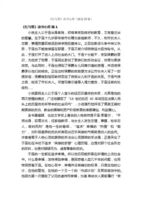 《红与黑》读书心得（精选20篇）