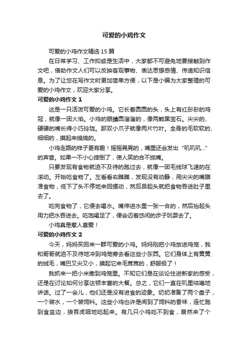 可爱的小鸡作文