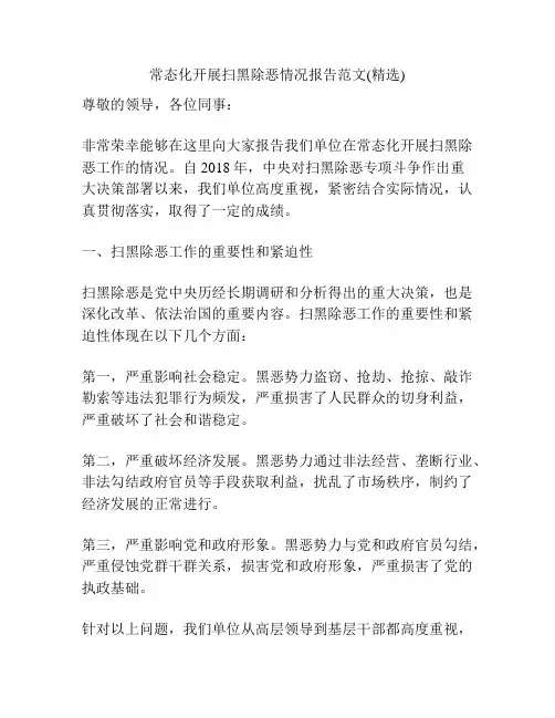常态化开展扫黑除恶情况报告范文(精选)
