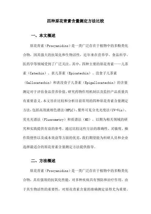 四种原花青素含量测定方法比较