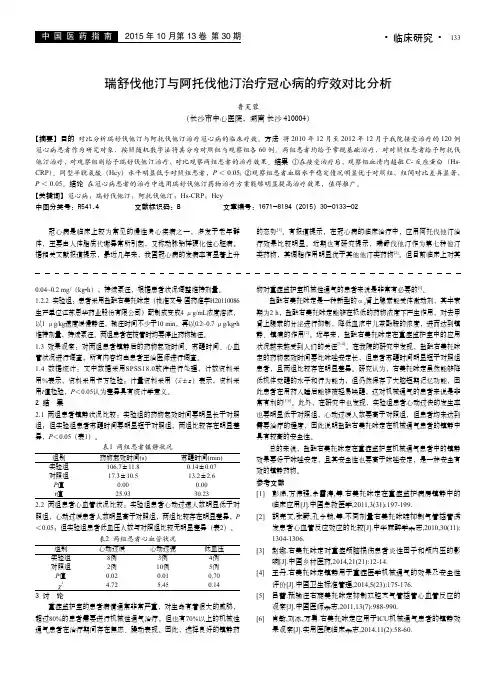 瑞舒伐他汀与阿托伐他汀治疗冠心病的疗效对比分析
