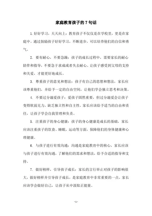 家庭教育孩子的7句话