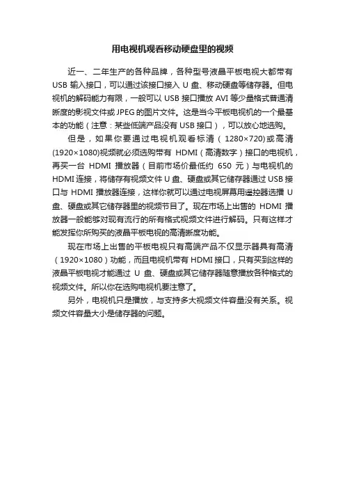 用电视机观看移动硬盘里的视频