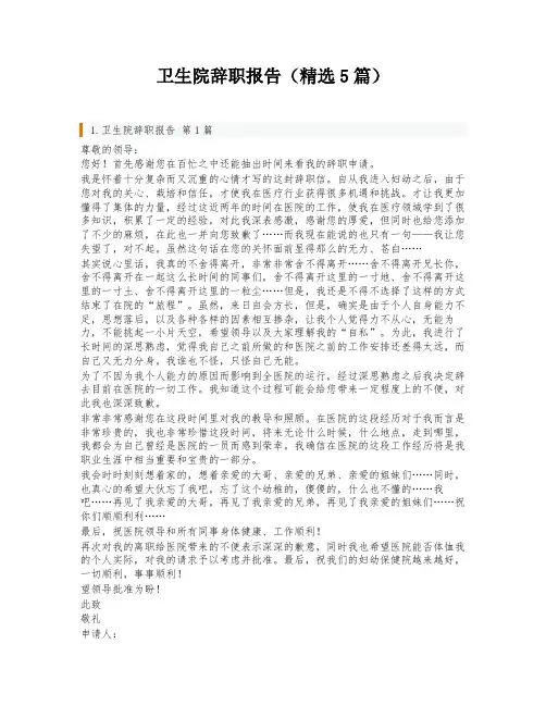 卫生院辞职报告(精选5篇)