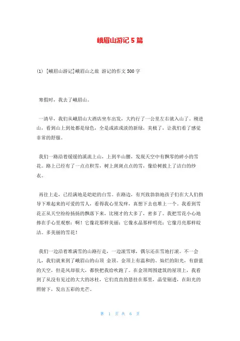 峨眉山游记5篇