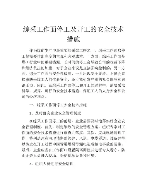 综采工作面停工及开工的安全技术措施