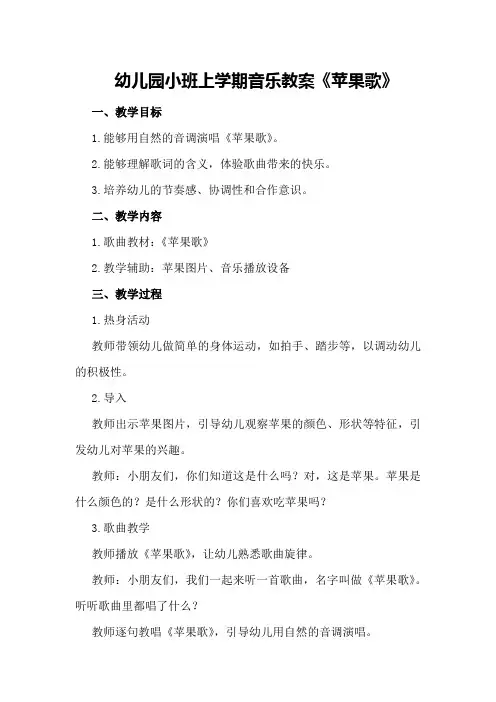 幼儿园小班上学期音乐教案《苹果歌》