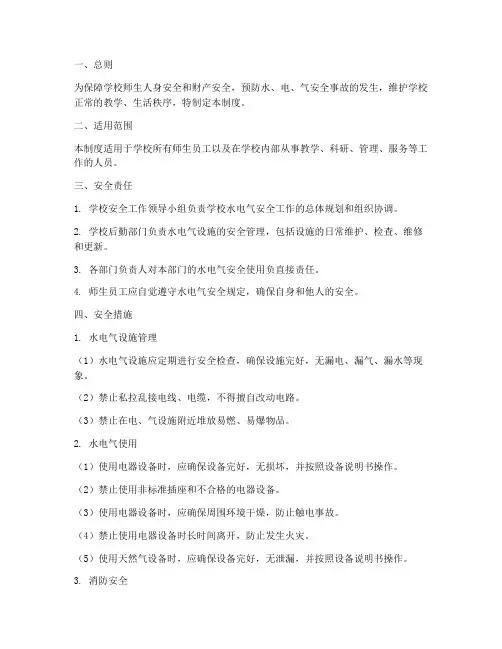 学校水电气安全使用管理制度