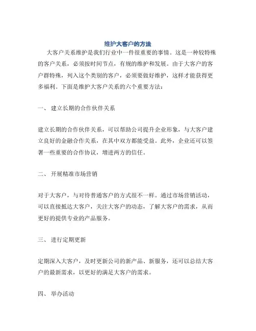 维护大客户的方法