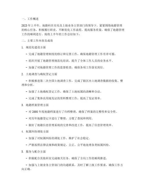 地籍科半年工作总结