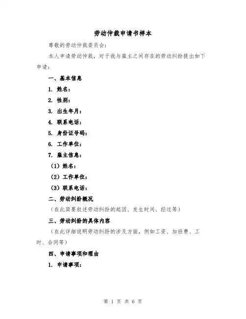 劳动仲裁申请书样本（三篇）