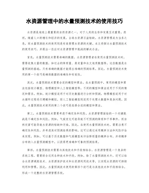 水资源管理中的水量预测技术的使用技巧