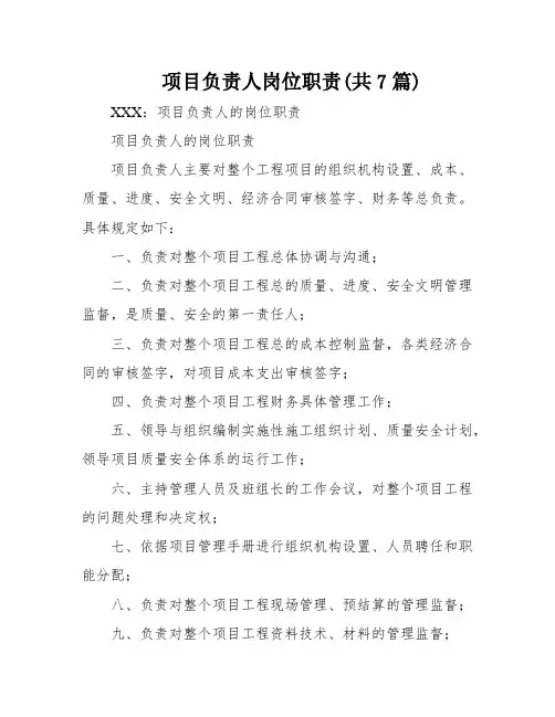 项目负责人岗位职责(共7篇)