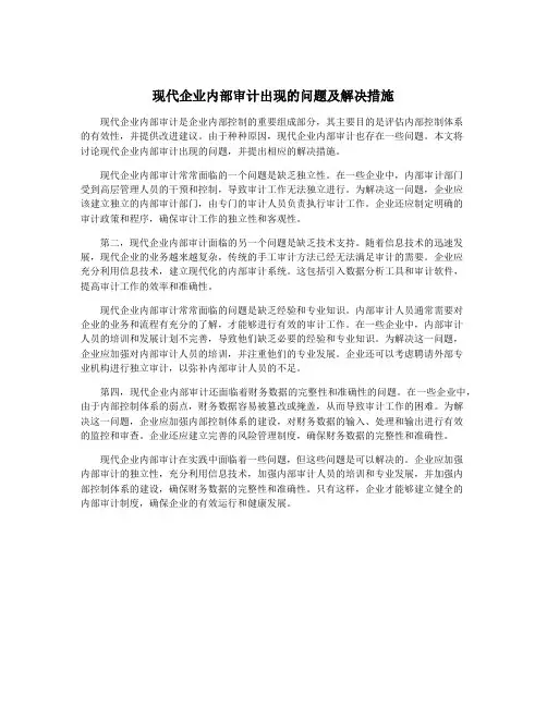 现代企业内部审计出现的问题及解决措施