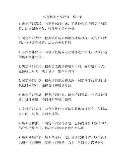 银行培训产品经理工作计划