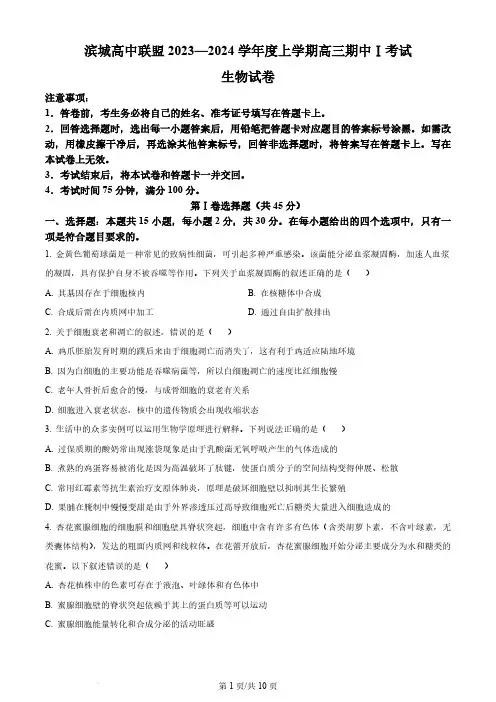 辽宁省大连市滨城高中联盟2023-2024学年高三上学期期中(Ⅰ)考试 生物