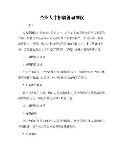 企业人才招聘管理制度
