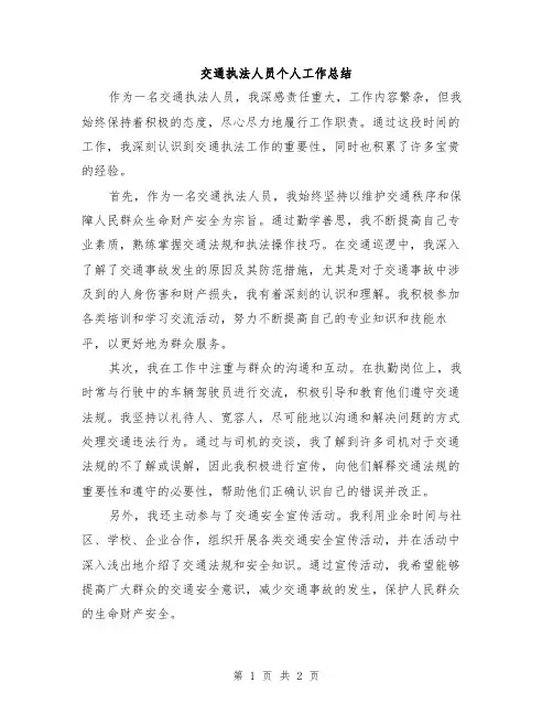 交通执法人员个人工作总结