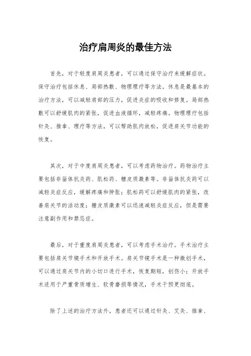 治疗肩周炎的最佳方法