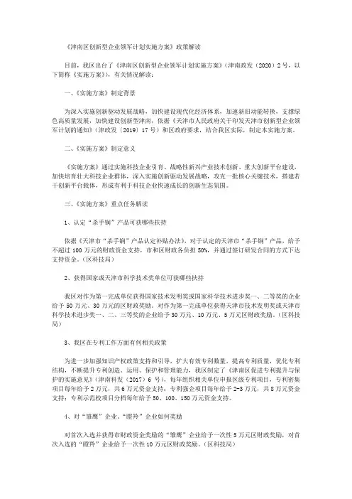 《津南区创新型企业领军计划实施方案》政策解读