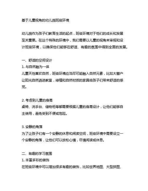 基于儿童视角的幼儿园班级环境
