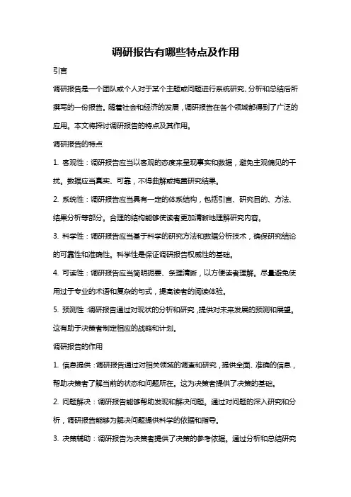 调研报告有哪些特点及作用