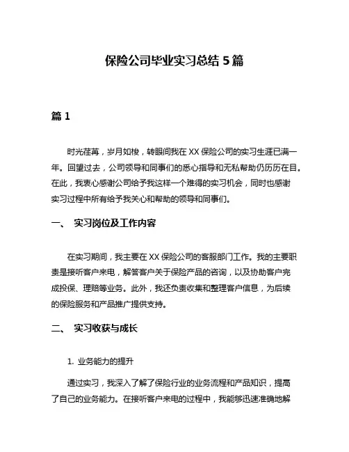 保险公司毕业实习总结5篇