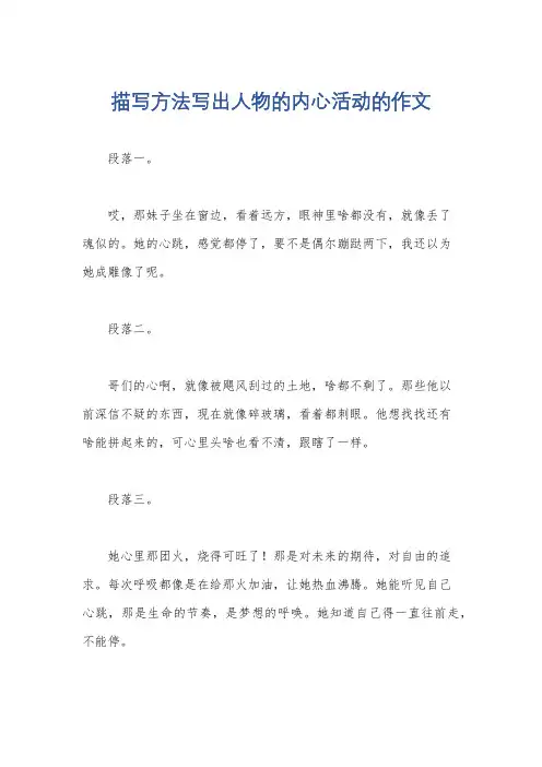 描写方法写出人物的内心活动的作文