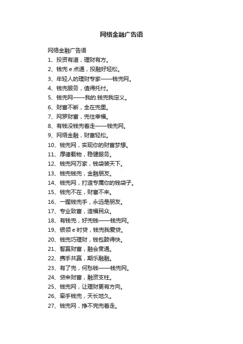 网络金融广告语
