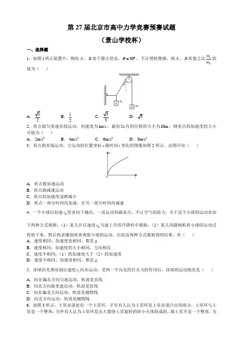 第27届北京市高中力学竞赛预赛试题(景山学校杯)