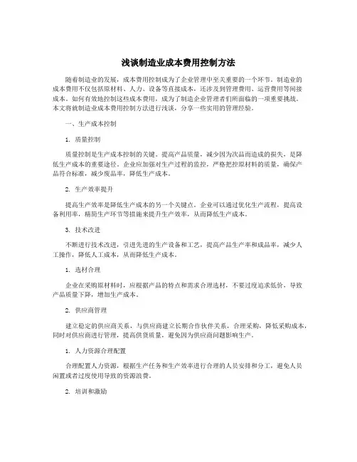 浅谈制造业成本费用控制方法
