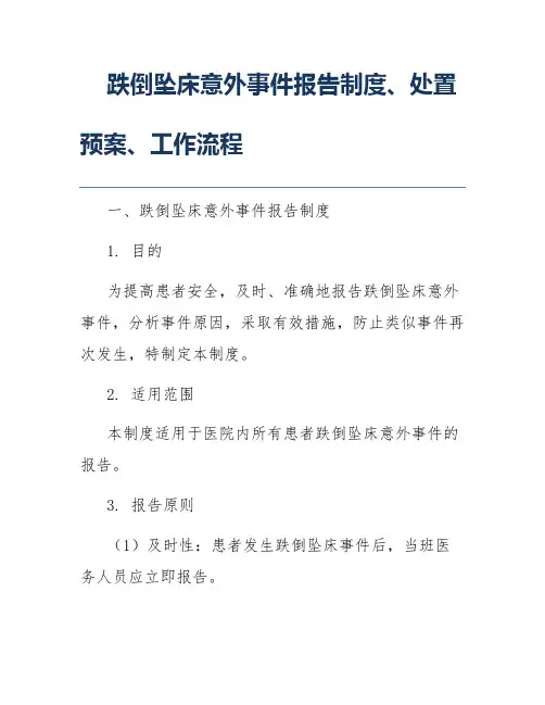 跌倒坠床意外事件报告制度、处置预案、工作流程