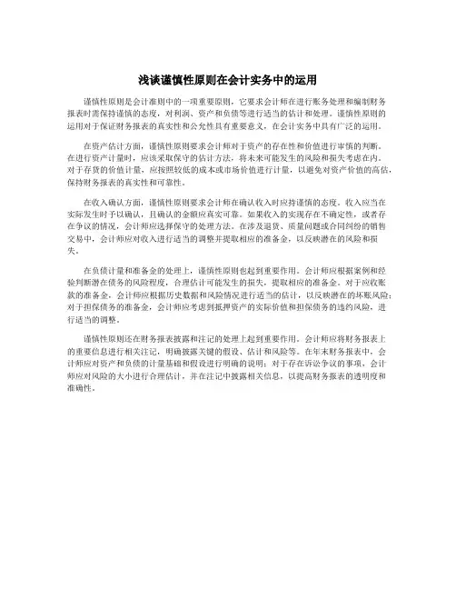 浅谈谨慎性原则在会计实务中的运用