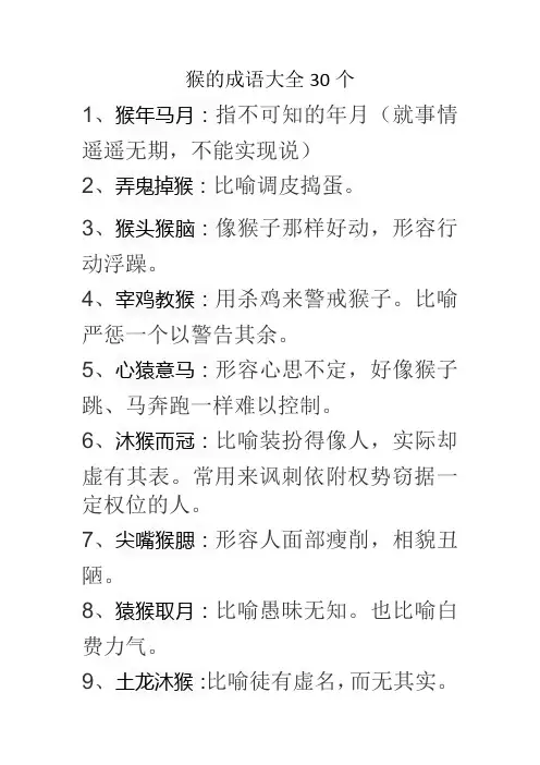 猴的成语大全30个