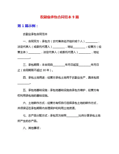 农副业承包合同范本9篇