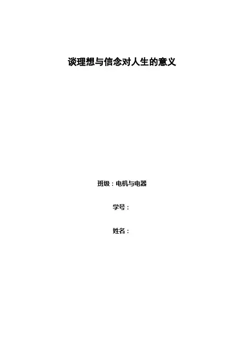 谈理想与信念对人生的意义