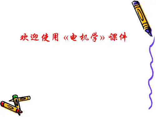 电机学课件