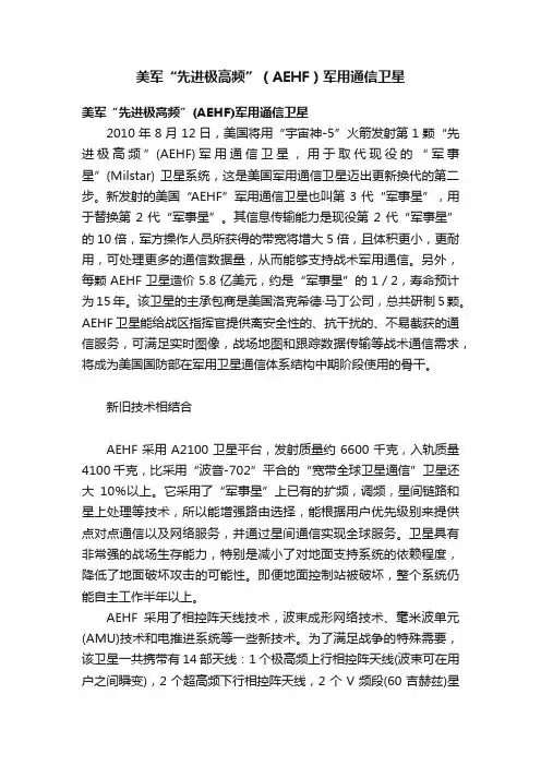美军“先进极高频”（AEHF）军用通信卫星