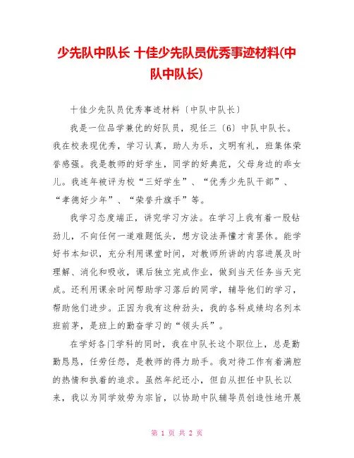 少先队中队长十佳少先队员优秀事迹材料(中队中队长)