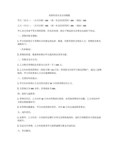 有附件的买卖合同模板