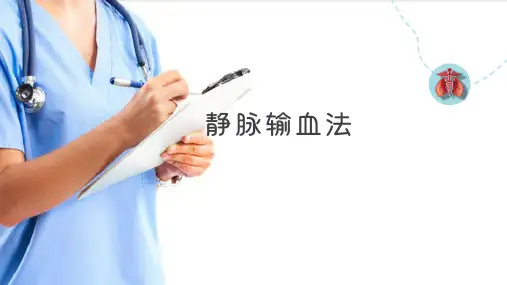 静脉输血—静脉输血法(基础护理课件)
