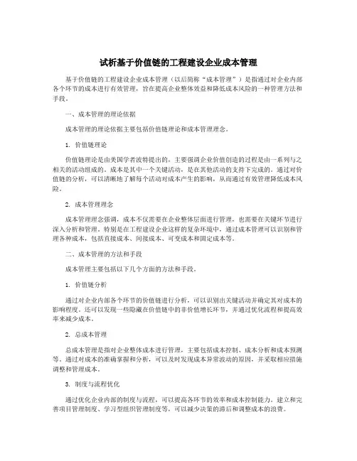 试析基于价值链的工程建设企业成本管理