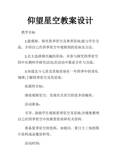 仰望星空教案设计